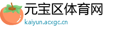 元宝区体育网
